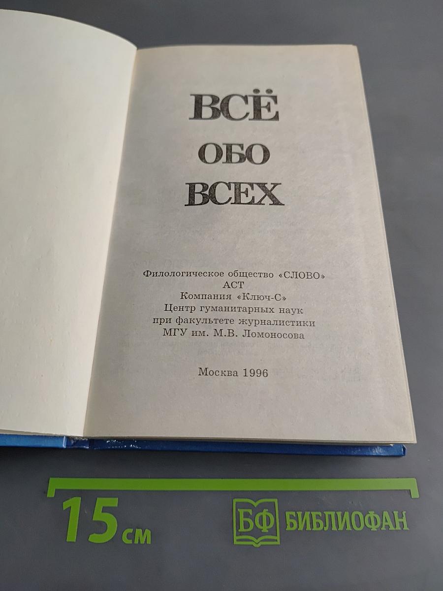 Всё обо всех. Том 1