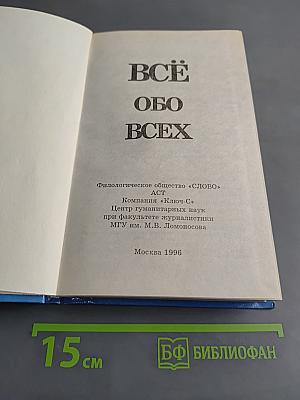 Всё обо всех. Том 1