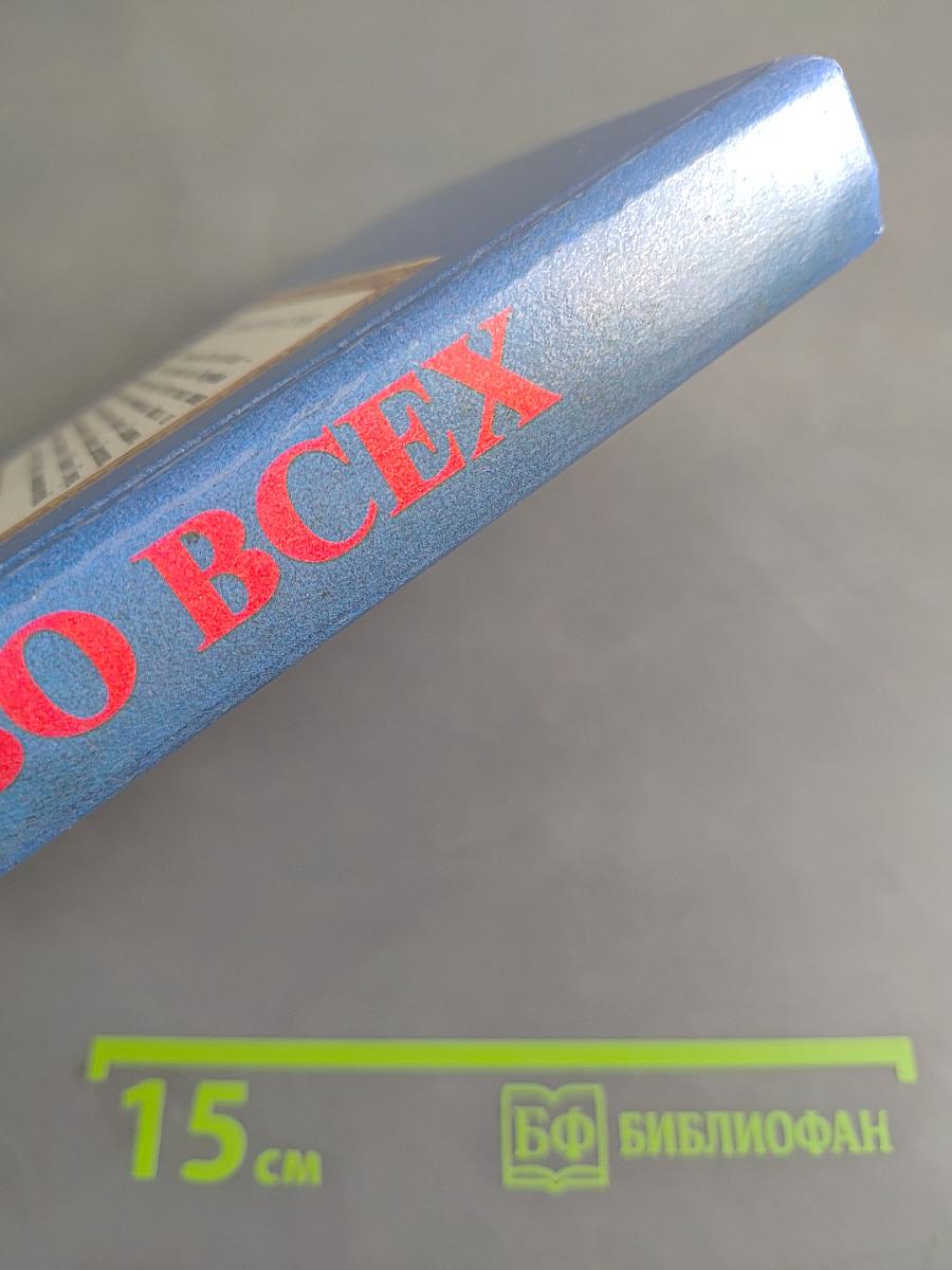 Всё обо всех. Том 1
