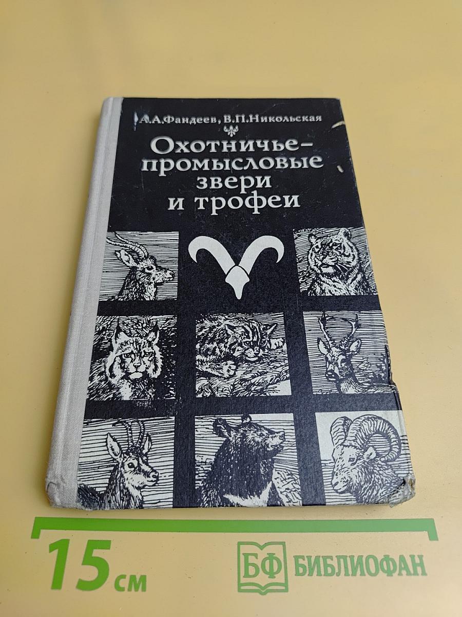 Охотничье-промысловые звери и трофеи