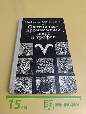 Охотничье-промысловые звери и трофеи