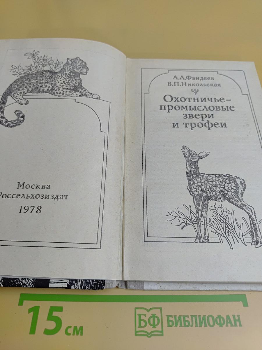 Охотничье-промысловые звери и трофеи
