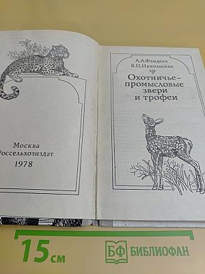 Охотничье-промысловые звери и трофеи