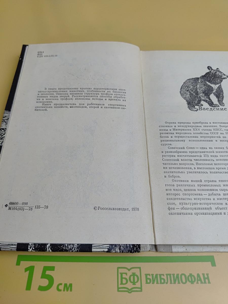 Охотничье-промысловые звери и трофеи