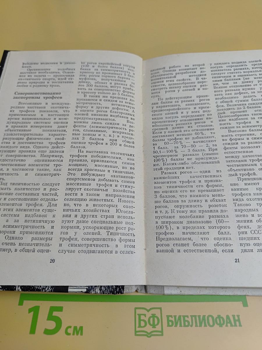 Охотничье-промысловые звери и трофеи