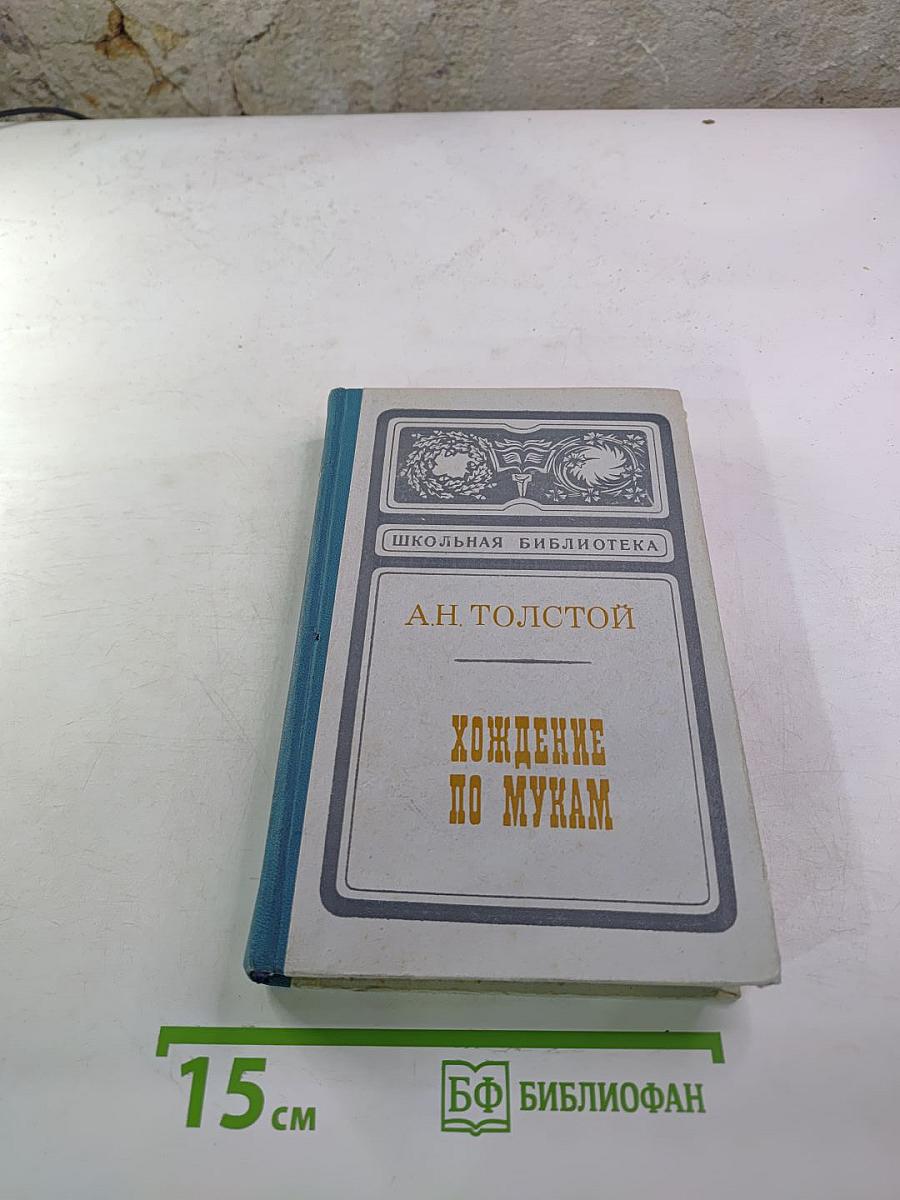 Хождение по мукам. Книга третья. Хмурое утро