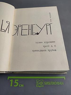 Хулио Хуренито, Трест Д. Е., Тринадцать трубок