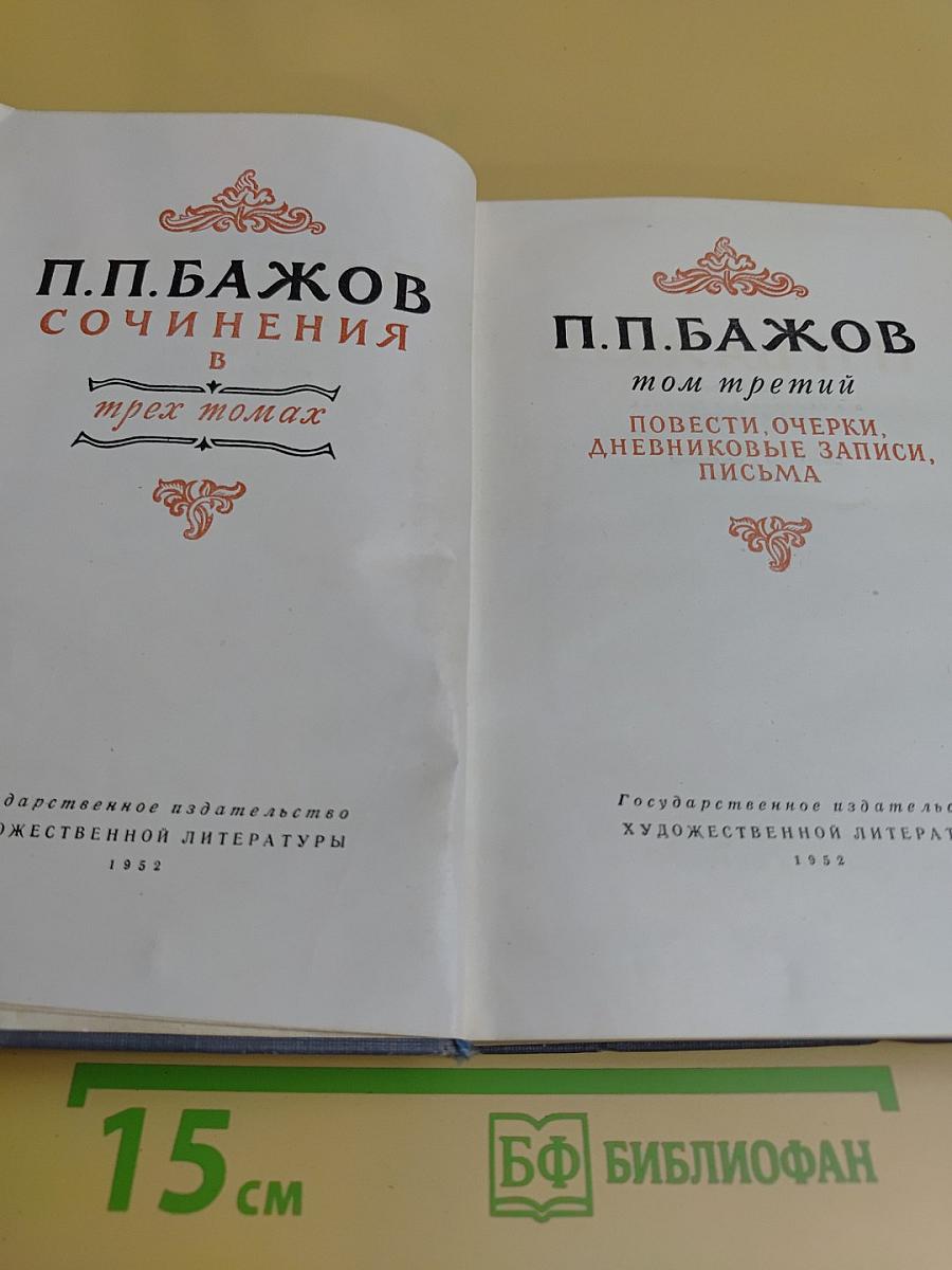 Собрание сочинений в трех томах. Том третий. Повести, очерки, дневниковые записи, письма