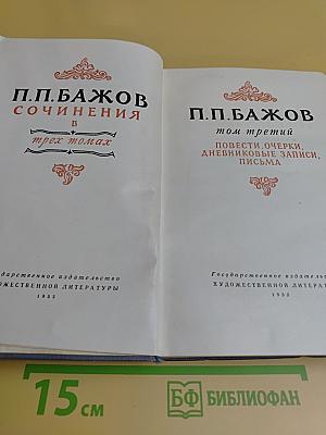 Собрание сочинений в трех томах. Том третий. Повести, очерки, дневниковые записи, письма