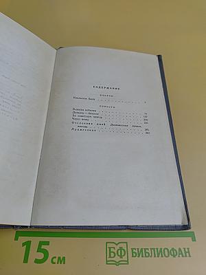 Собрание сочинений в трех томах. Том третий. Повести, очерки, дневниковые записи, письма