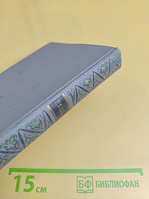Собрание сочинений в трех томах. Том третий. Повести, очерки, дневниковые записи, письма
