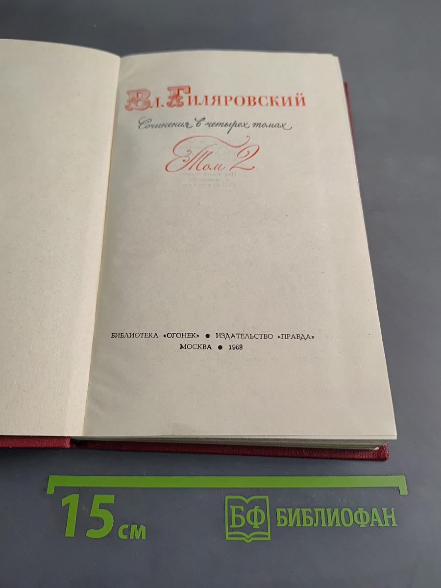 Сочинения в четырех томах. Том 2