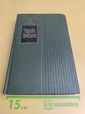 Наш общий друг. Том двадцать пятый. Книги третья и четвертая