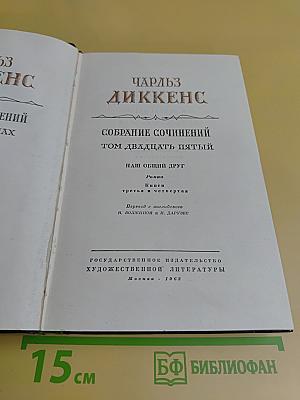 Наш общий друг. Том двадцать пятый. Книги третья и четвертая
