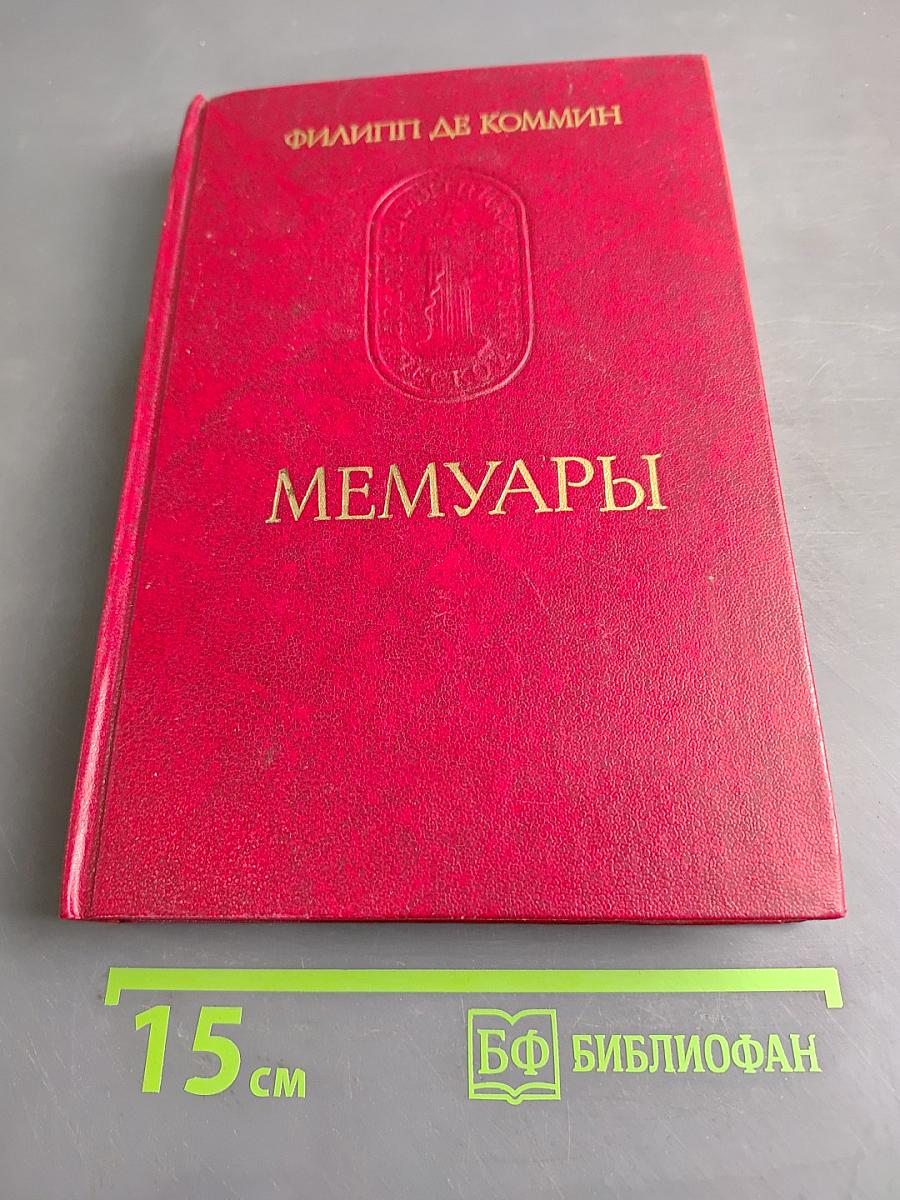 Мемуары