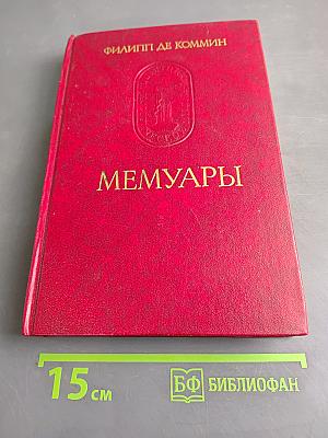 Мемуары