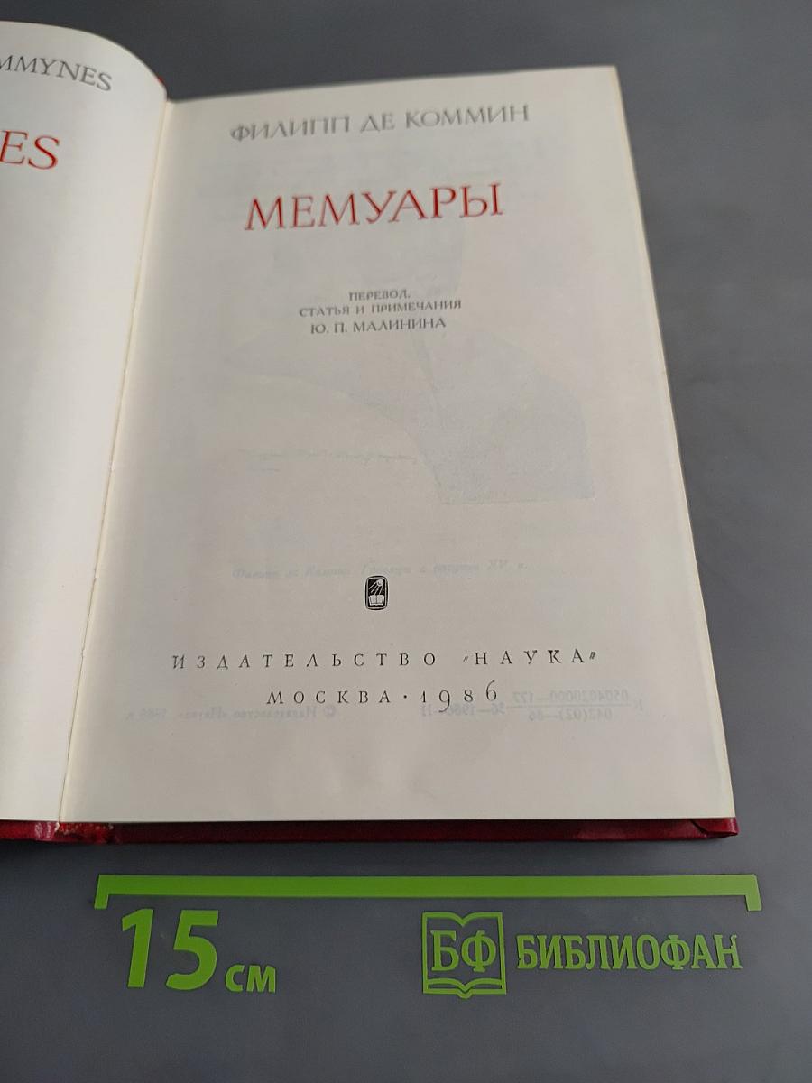 Мемуары