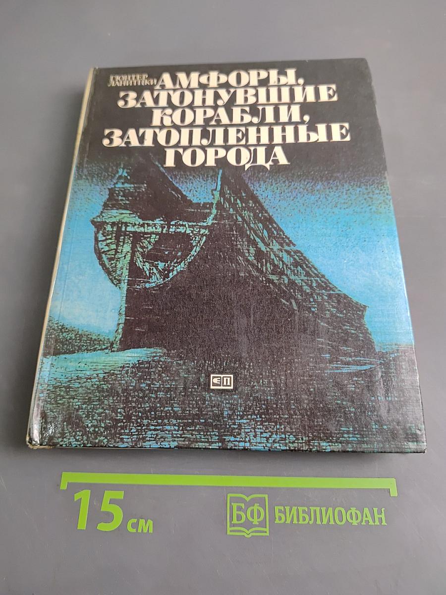 Амфоры, затонувшие корабли, затопленные города