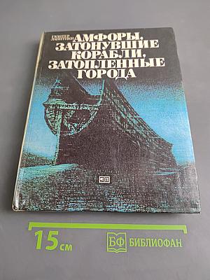 Амфоры, затонувшие корабли, затопленные города