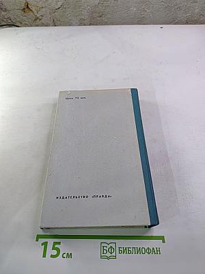Хождение по мукам. Книга третья. Хмурое утро