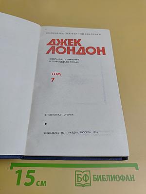 Собрание сочинений в тринадцати томах. Том 7