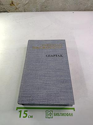 Спартак