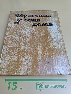Мужчина у себя дома