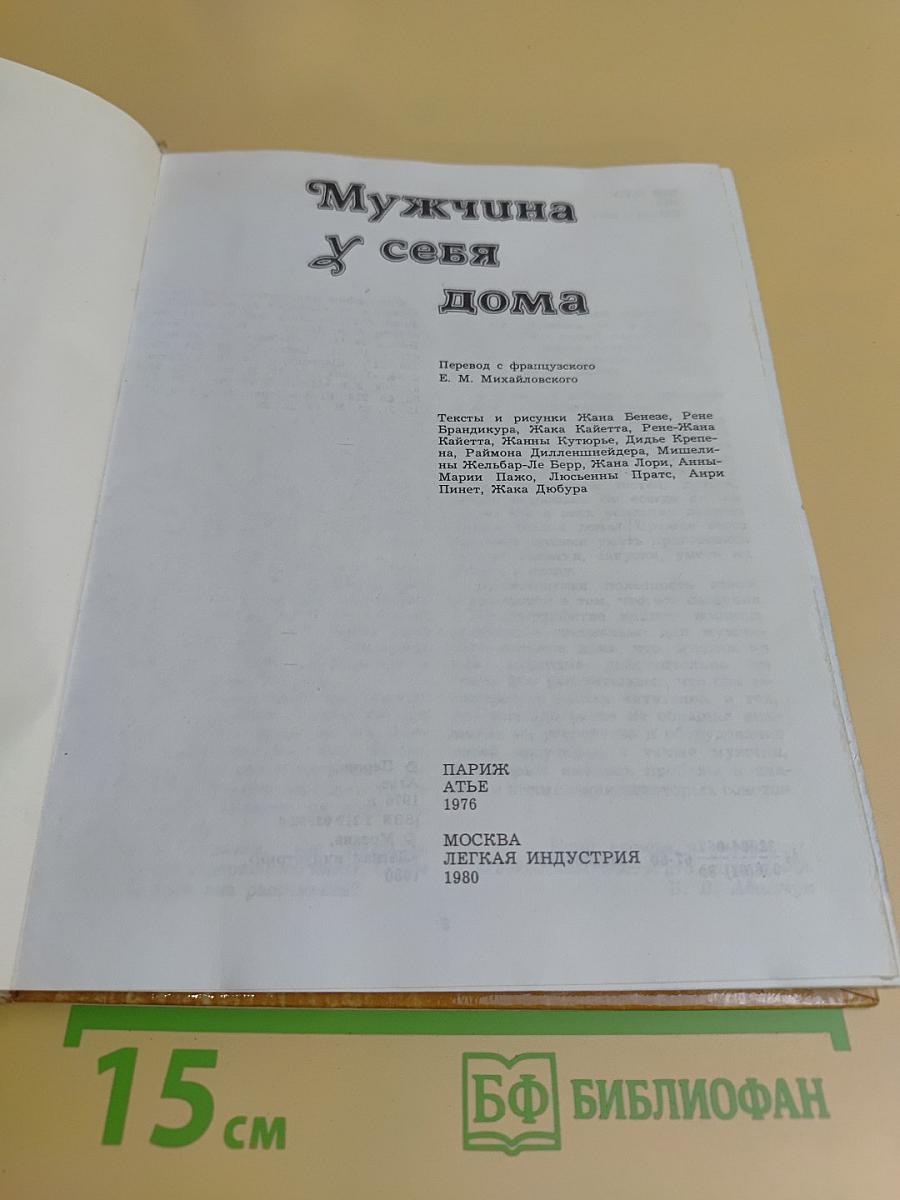 Мужчина у себя дома