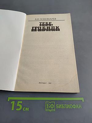 Тебе, грибник