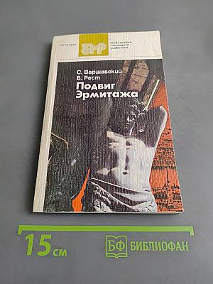 Подвиг Эрмитажа