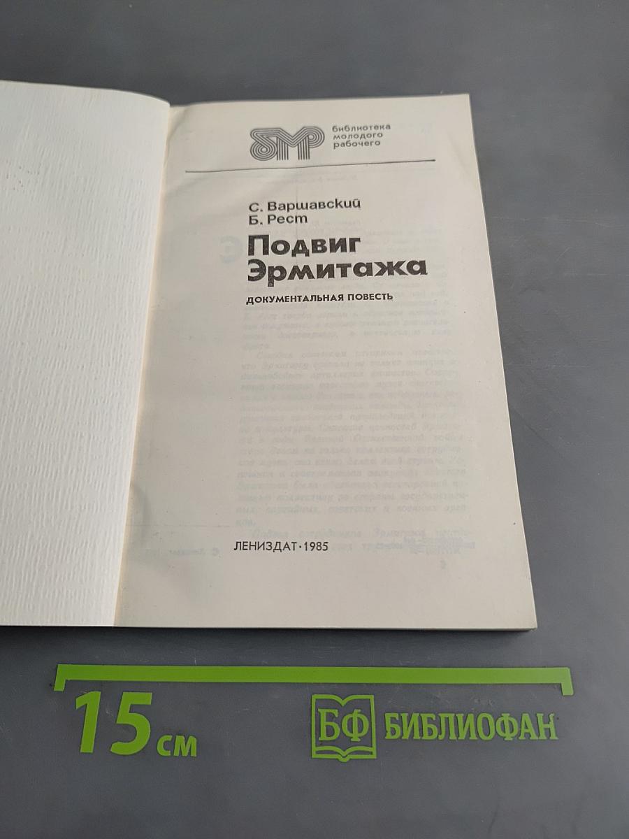 Подвиг Эрмитажа