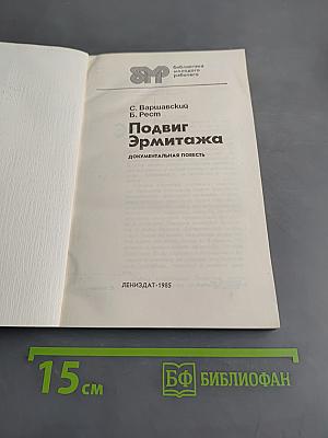 Подвиг Эрмитажа