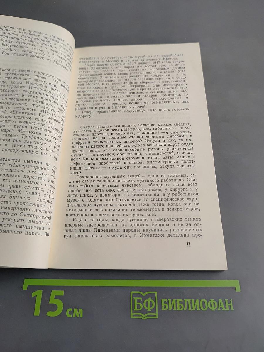 Подвиг Эрмитажа