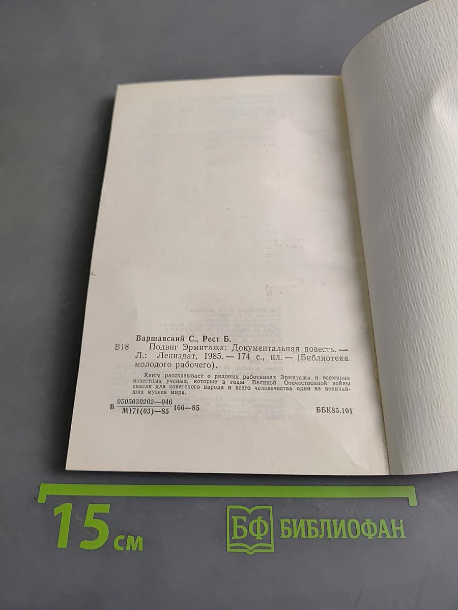 Подвиг Эрмитажа