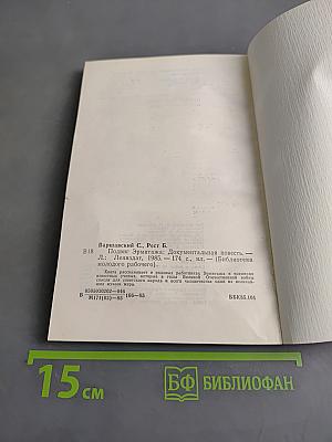 Подвиг Эрмитажа
