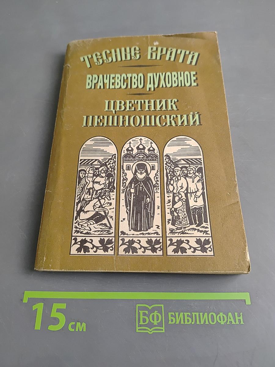 Тесные врата. Лечебник духовный. Цветник пешношский