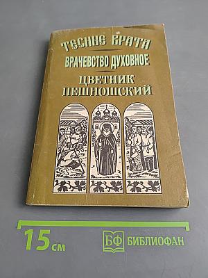 Тесные врата. Лечебник духовный. Цветник пешношский