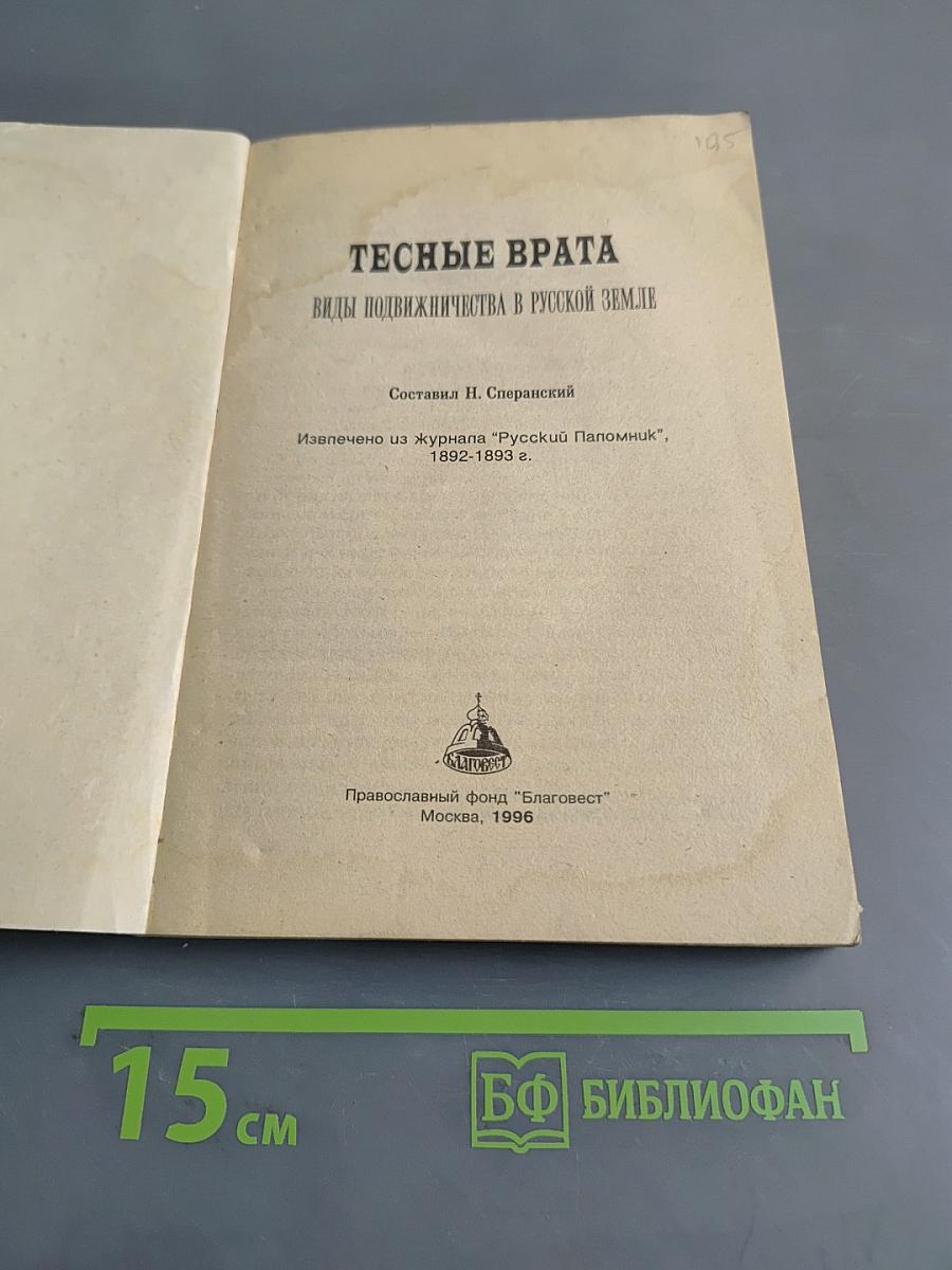 Тесные врата. Лечебник духовный. Цветник пешношский