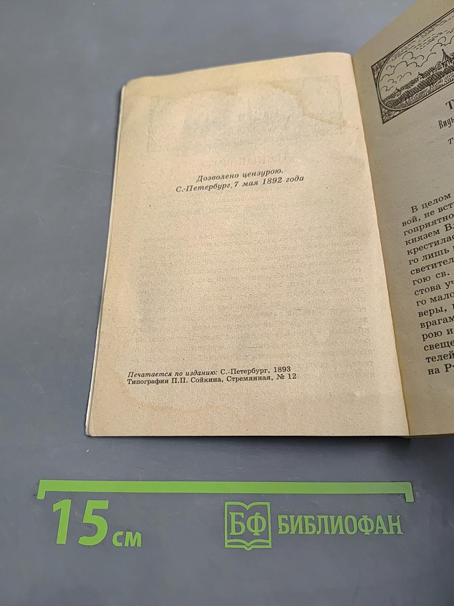 Тесные врата. Лечебник духовный. Цветник пешношский