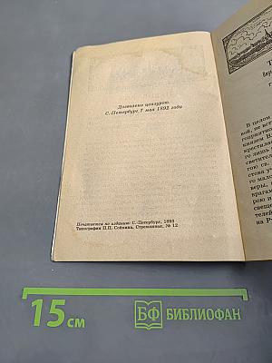 Тесные врата. Лечебник духовный. Цветник пешношский