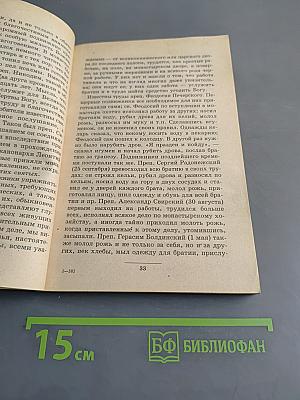 Тесные врата. Лечебник духовный. Цветник пешношский