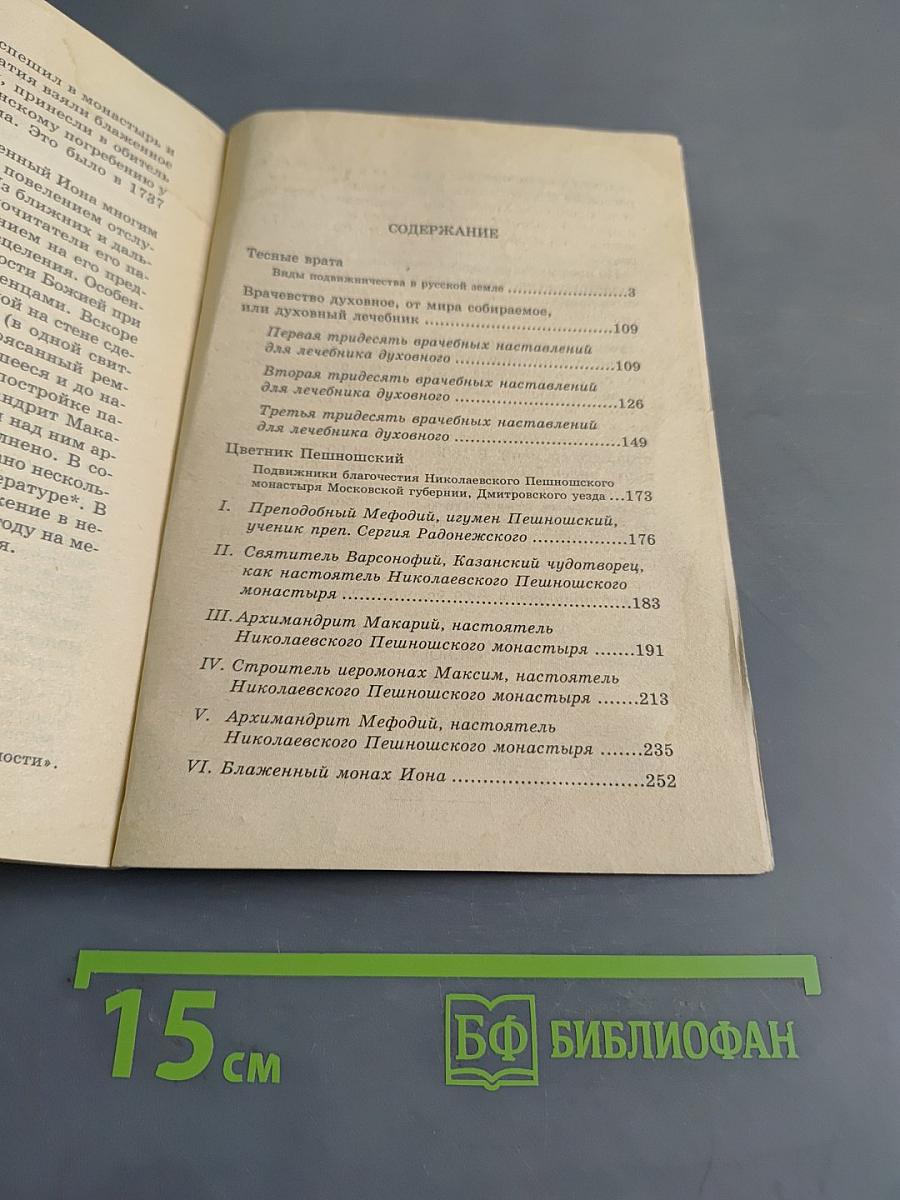Тесные врата. Лечебник духовный. Цветник пешношский