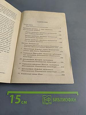 Тесные врата. Лечебник духовный. Цветник пешношский