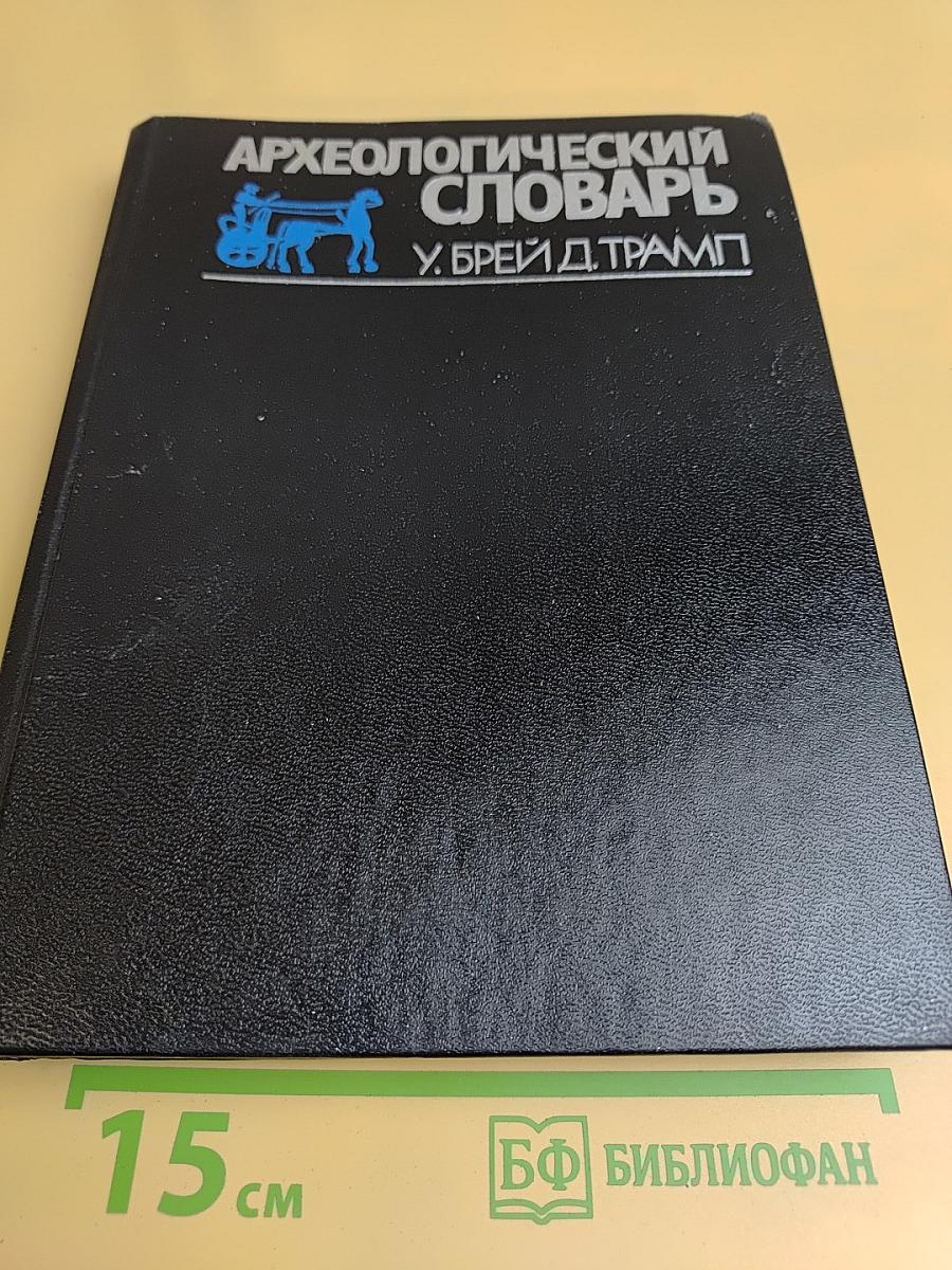 Археологический словарь
