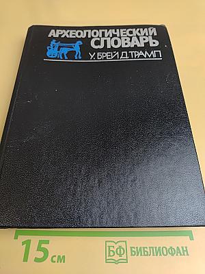Археологический словарь