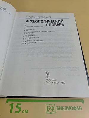 Археологический словарь