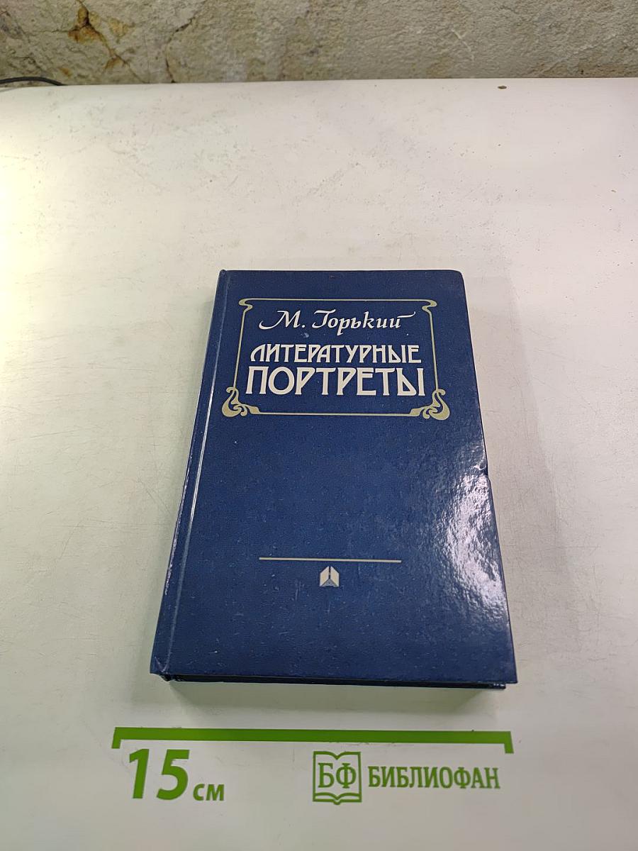 Литературные портреты