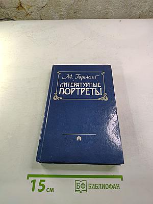 Литературные портреты