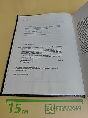 Археологический словарь