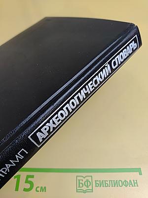 Археологический словарь